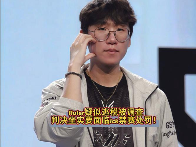真不懂吗韩媒锐评Ruler涉嫌逃税：选手素养尚未跟上职业意识太过寒酸
