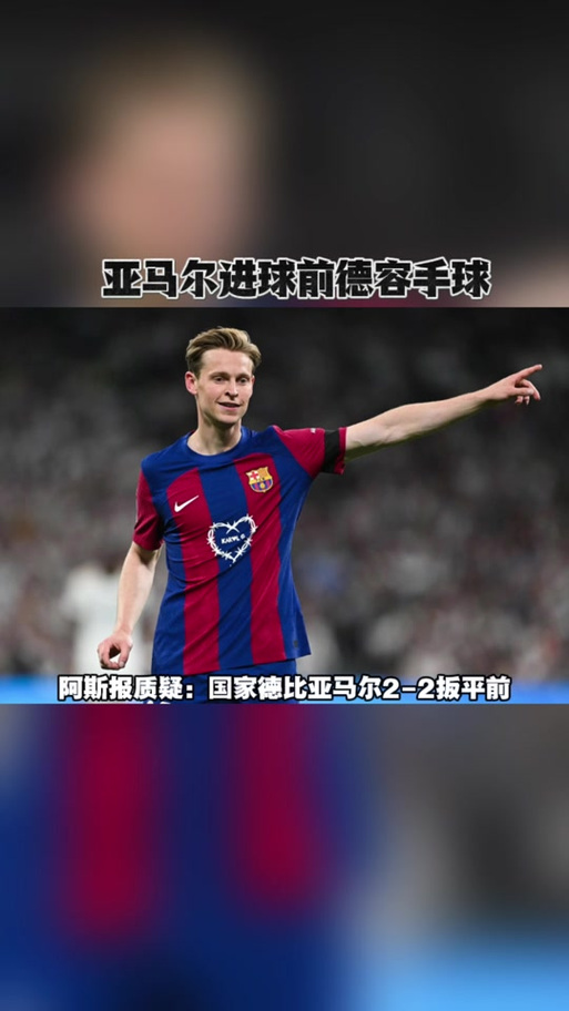 德容复出在即，是助巴萨冲欧冠，还是为世界杯留力