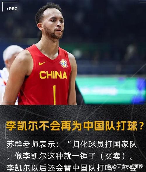 本人发声！李凯尔希望再为中国男篮效力：打世界杯然后去奥运会
