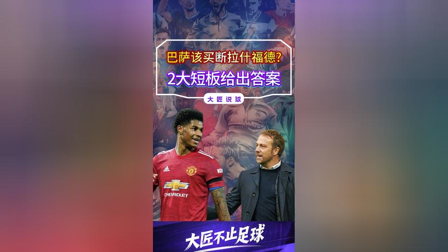 记者：有关巴萨对拉什福德买断条款已过期的说法，并不属实