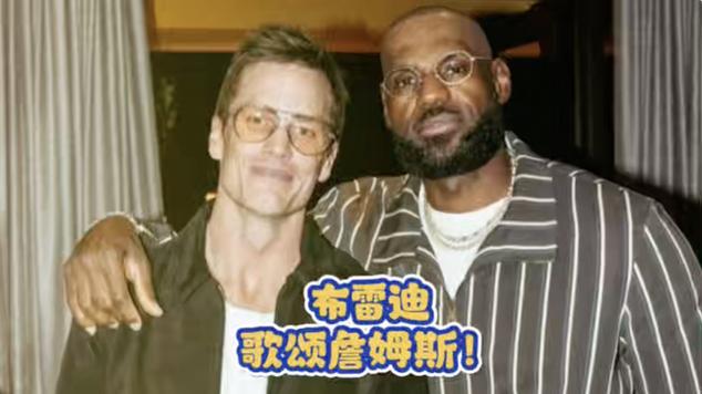 布雷迪：詹姆斯打橄榄球也能打23年钦佩他场内场外的为人处世