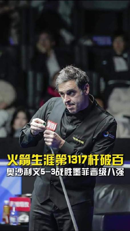 完成绝杀 希金斯逆转奥沙利文晋级世锦赛八强