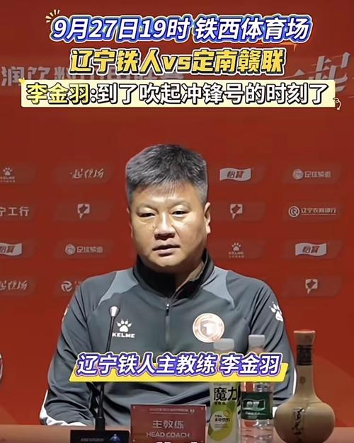 官方：辽宁铁人宣布李金羽下课 且不再担任总经理