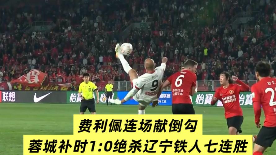 【中超】费利佩倒钩破门 蓉城1比0绝杀辽宁获7连胜
