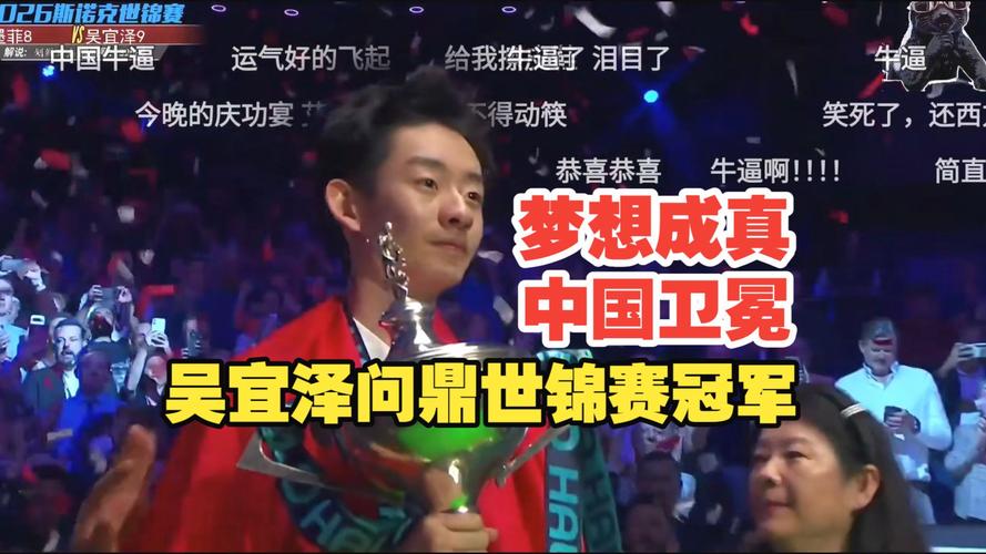 【早报】中国卫冕成功！吴宜泽夺斯诺克世锦赛冠军！