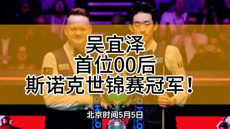 吴宜泽世锦赛夺冠！18-17击败墨菲，成首位00后冠军
