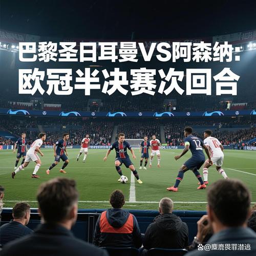 欧冠决赛：巴黎对撞阿森纳，最强矛盾之战