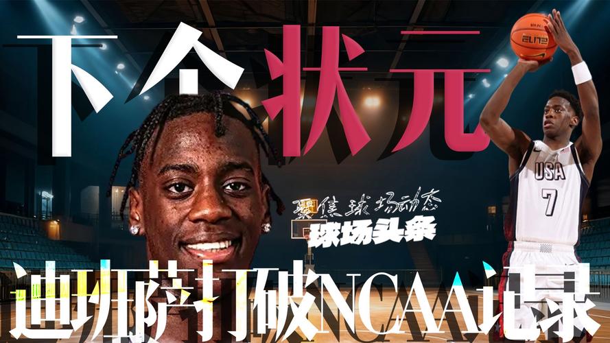 体坛2026年NBA模拟选秀1.0：迪班萨登基状元