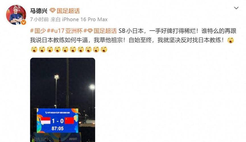马德兴：U17国少晋级乃实力使然 总结经验决战日本