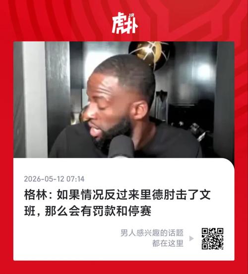 文班拒绝采访被联盟警告，追加普拉姆利一级恶犯